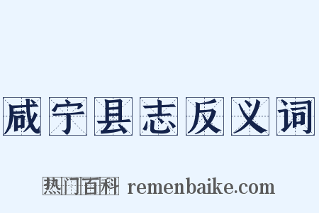 咸宁县志反义词是什么意思的图片